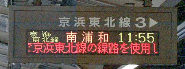 3 京浜東北線 
京浜東北線 南浦和 11:55
（←）で京浜東北線の線路を使用し（…）