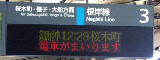 3 根岸線 桜木町・磯子・大船方面
各駅停車 12:29 桜木町
電車がまいります