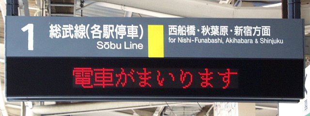 1 総武線（各駅停車） 西船橋・秋葉原・新宿方面
電車がまいります