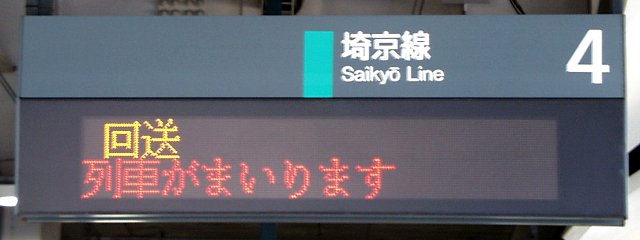 4 埼京線 
回送
列車がまいります