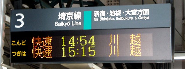 3 埼京線 新宿・池袋・大宮方面
快速 14:54 川越
快速 15:15 川越