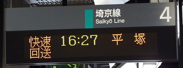 4 埼京線 
快速 16:27 平塚
回送