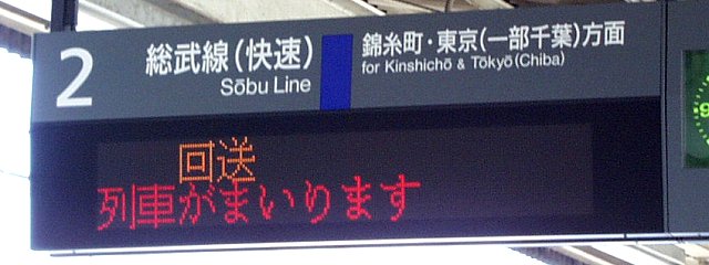 2 総武線（快速） 錦糸町・東京（一部千葉）方面
回送
列車がまいります