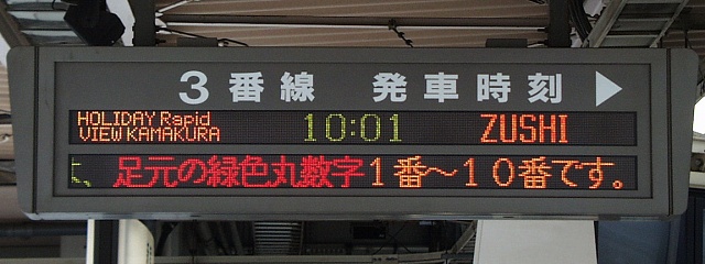 3番線  発車時刻
HOLIDAY Rapid VIEW KAMAKURA 10:01 ZUSHI
（←）は、足元の緑色丸数字1番〜10番です。（…）