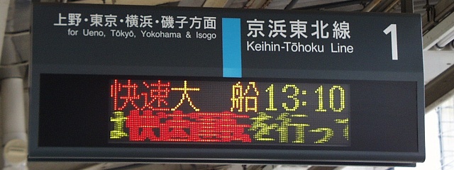 1 京浜東北線 上野・東京・横浜・磯子方面
快速 大船 13:10
（←）は快速運転を行って（…）
