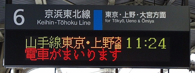 6 京浜東北線 東京・上野・大宮方面
山手線 東京・上野方面 11:24
電車がまいります