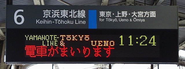 6 京浜東北線 東京・上野・大宮方面
YAMANOTE-LINE TOKYO & UENO 11:24
電車がまいります