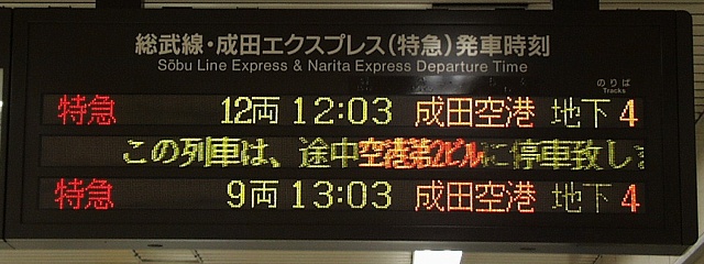  総武線・成田エクスプレス（特急）発車時刻 
特急 12両 12:03 成田空港 地下4
（←）この列車は、途中空港第2ビルに停車致しま（…）
特急 9両 13:03 成田空港 地下4
