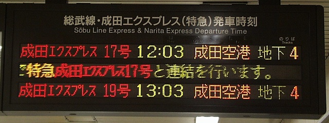  総武線・成田エクスプレス（特急）発車時刻 
特急 12両 12:03 成田空港 地下4
（←）で特急成田エクスプレス17号と連結を行います。
特急 9両 13:03 成田空港 地下4