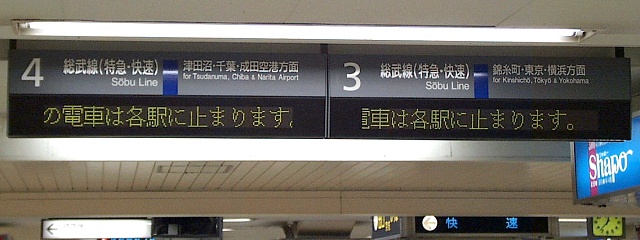 4 3 総武線（特急・快速） 総武線（特急・快速） 津田沼・千葉・成田空港方面 錦糸町・東京・横浜方面
（←）の電車は各駅に止まります。（…）
（←）電車は各駅に止まります。