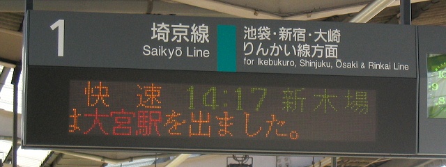 1 埼京線 池袋・新宿・大崎　りんかい線方面
快速 14:17 新木場
（←…）は大宮駅を出ました。