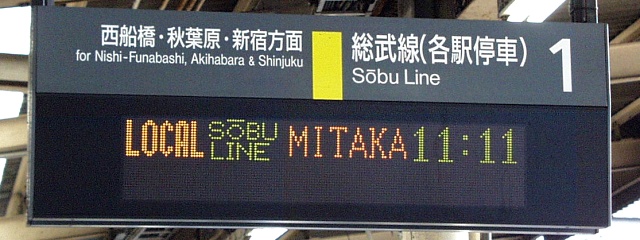 1 総武線（各駅停車） 西船橋・秋葉原・新宿方面
LOCAL SOBU LINE MITAKA 11:11
　　　　　　　　　　