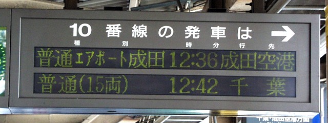   10番線の発車は →
普通 エアポート成田 12:36 成田空港
普通（15両） 12:42 千葉
