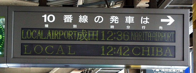   10番線の発車は →
LOCAL AIRPORT成田 12:36 NARITA-AIRPORT
LOCAL 12:42 CHIBA
