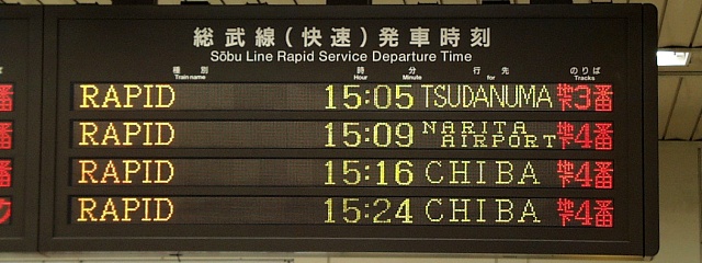  総武線（快速）発車時刻 
RAPID 15:05 TSUDANUMA 地下3番
RAPID 15:09 NARITA AIRPORT 地下4番
RAPID 15:16 CHIBA 地下4番
RAPID 15:24 CHIBA 地下4番