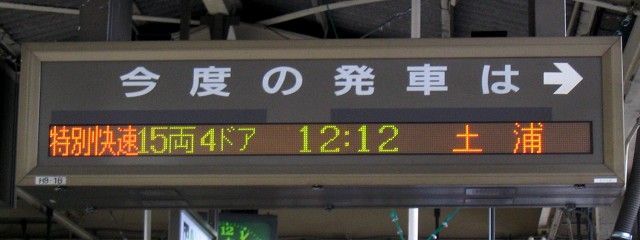   今度の発車は →
特別快速 15両 4ドア 12:12 土浦